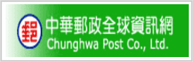 中華郵政全球資訊網(另開新視窗)